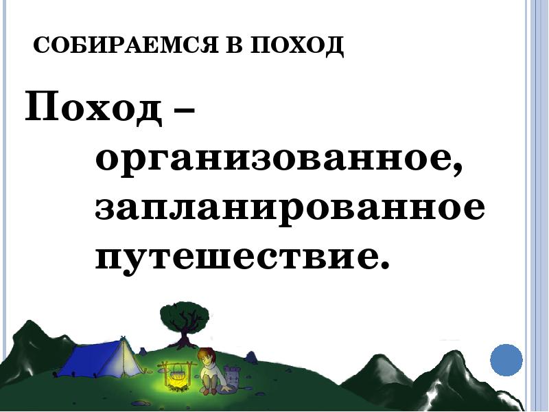 Что можно есть в походе презентация 3 класс