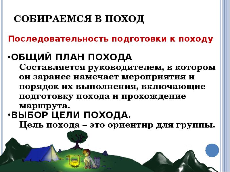 План подготовки к туристическому походу обж