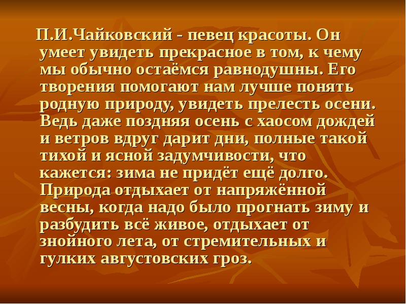 Музыка чайковского. Певцы родной природы. Образы природы в творчестве п.и.Чайковского. Вывод по проекту п и Чайковского. Проект Чайковский 3 класс.