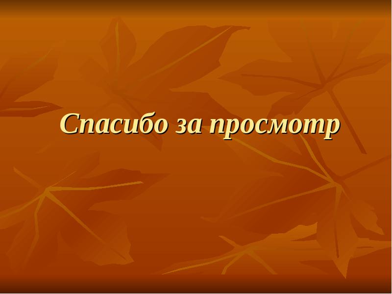 Суровой осени печален поздний вид