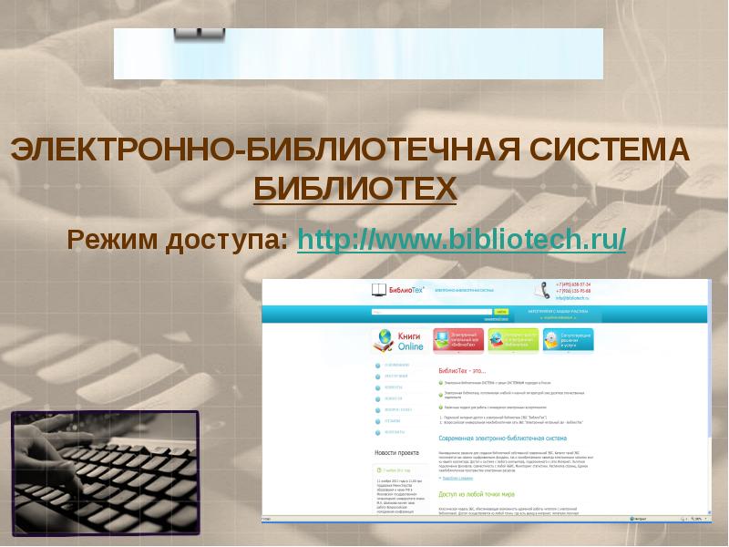 Электронные библиотечные системы презентация