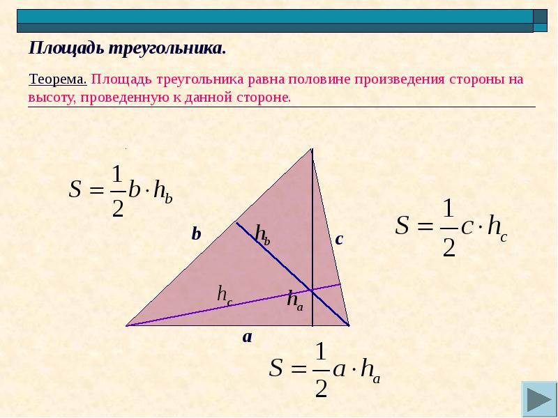 Площадь треугольника со стороной вс 2. Площадь осн треугольника. Площадь треугольника по 3 сторонам. Формула нахождения площади треугольника без высоты. Формула площади треугольника по сторонам.