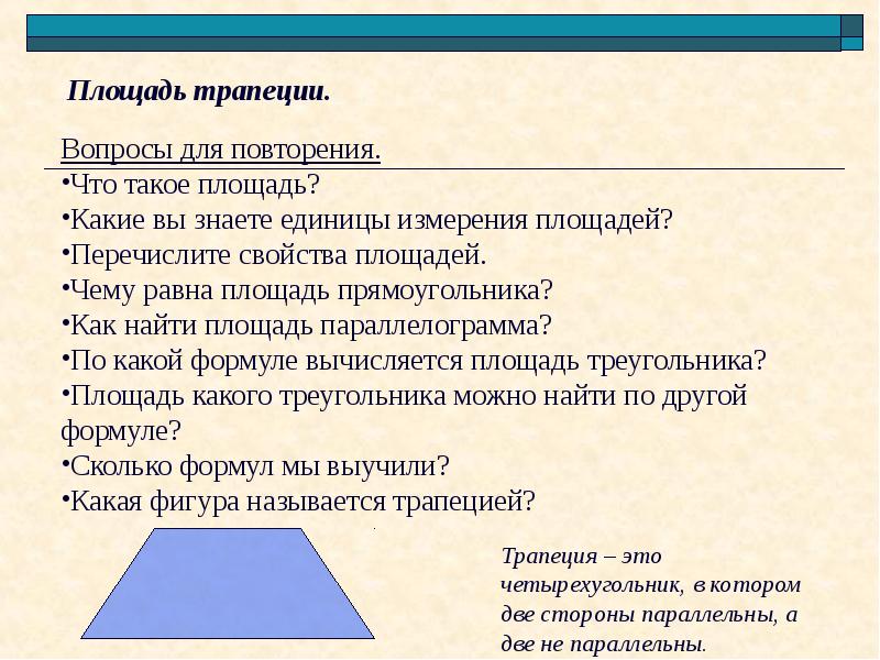 Площадь вопрос. Вопросы на тему площадь. Вопросы по трапеции. 5 Вопросов по теме площадь. Какой вопрос на площади.