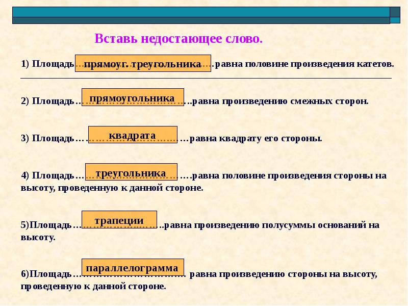 Равны следующие произведения. Слово площадь. Впишите недостающее слово. Три стороны произведения. Вставьте пропущенное произведение.