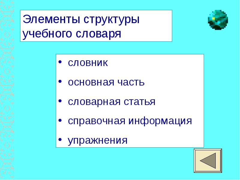 Структурные элементы обучения. Структура учебного словаря. Структура учебного реферата. Учебный доклад.