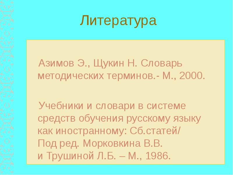 Азимов э г словарь методических терминов