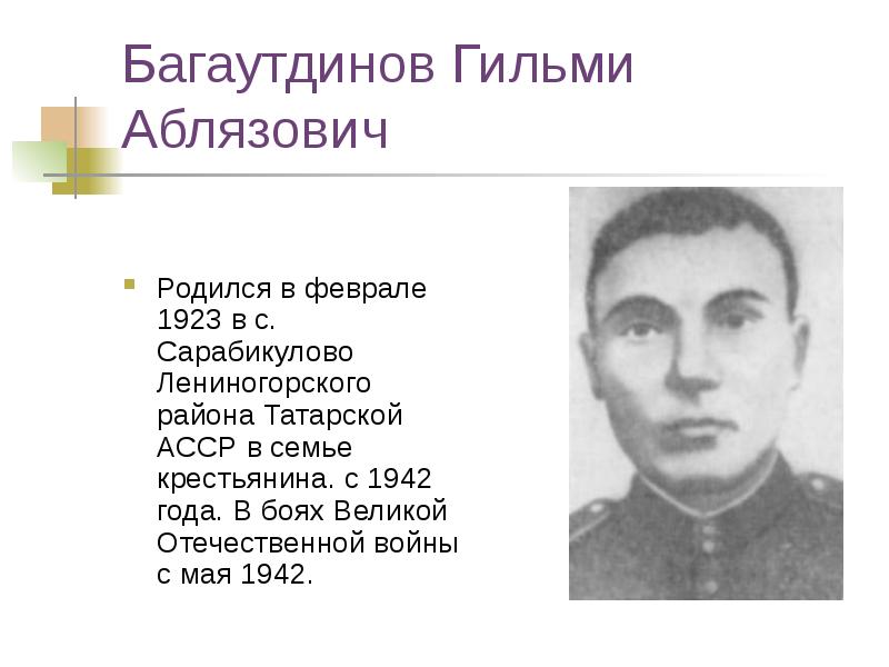 Татарские герои. Татары герои Великой Отечественной войны. Гильми Аблязович Багаутдинов. Писатели Лениногорского района о войне. Герои Великой Отечественной войны татарстанцы презентация.