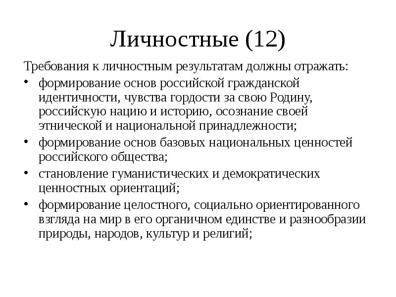 Личность результат. Требования к личностным результатам. Личностные Результаты по истории. Механизмы развития чувства гордости.