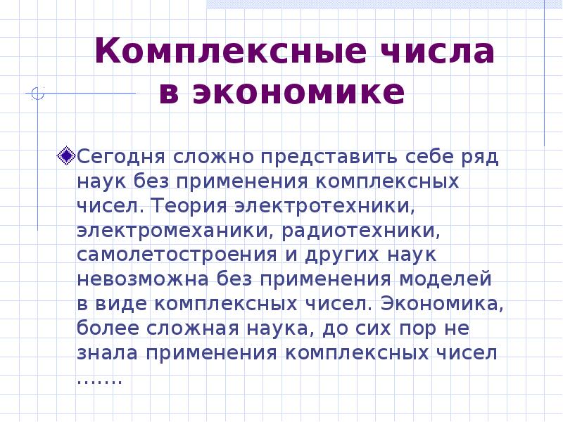 Комплексные числа и их роль в математике проект