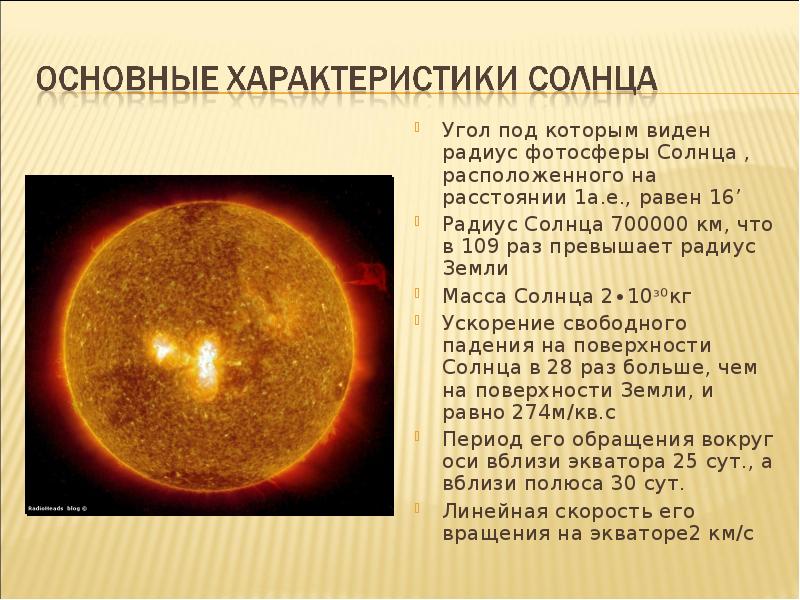 Солнце кратко. Основными характеристиками солнца. Общая характеристика солнца. Характеристики фотосферы солнца. Радиус фотосферы солнца.