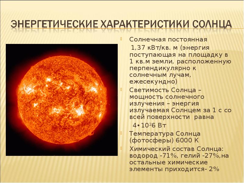 Насколько солнце. Источник энергии излучения солнца. Общая характеристика солнца. Краткая характеристика солнца. Светимость солнца и Солнечная постоянная.
