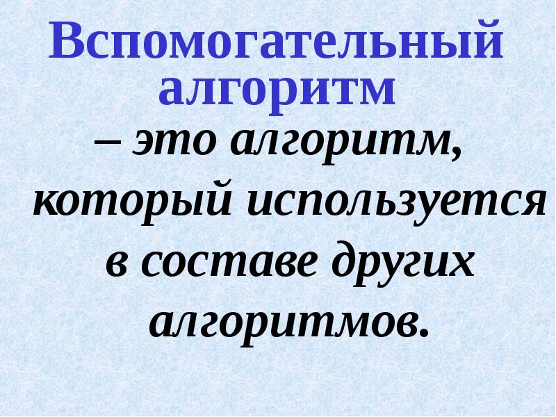 Вспомогательный алгоритм презентация