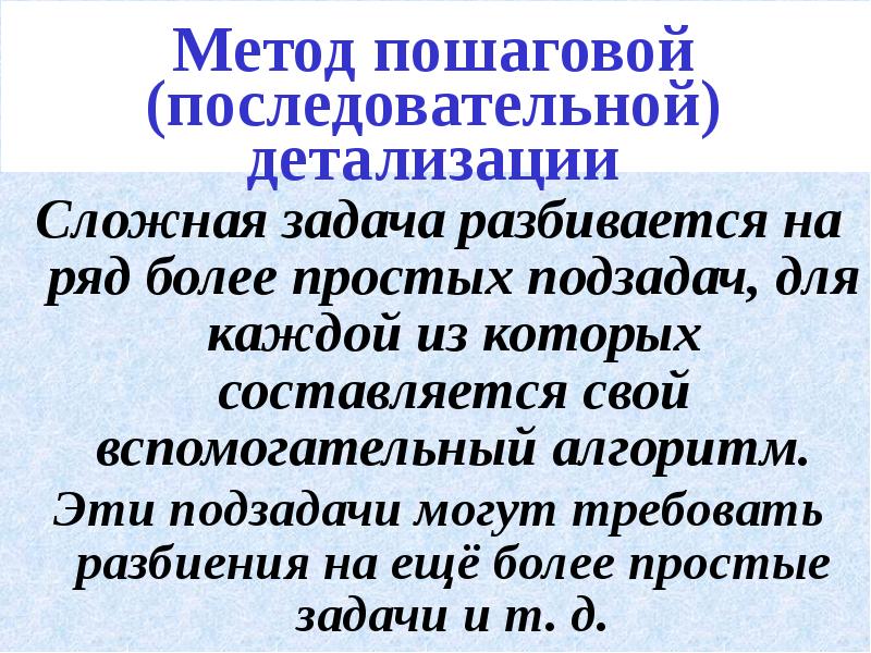 Пошаговый способ. Метод пошаговой детализации. Вспомогательные алгоритмы. Метод последовательной детализации.. Метод пошаговой детализации алгоритмов. Метод пошаговой детализации пример.