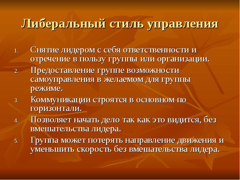 Либеральный стиль управления презентация