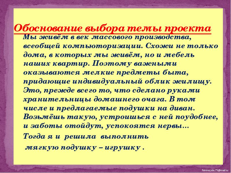 Актуальность проекта подушки