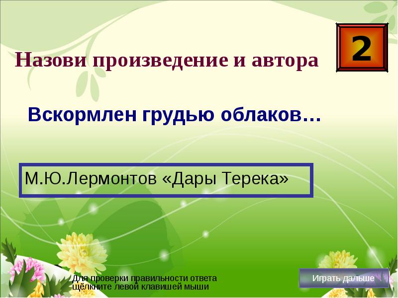 Перечислить произведение. Вскормлен грудью облаков произведения и Автор. Презентация на тему МБОУ СОШ 99 Г О Самара. Презентация на тему МБОУ СОШ 99 Г О. Определи Жанр произведения дары Терека.