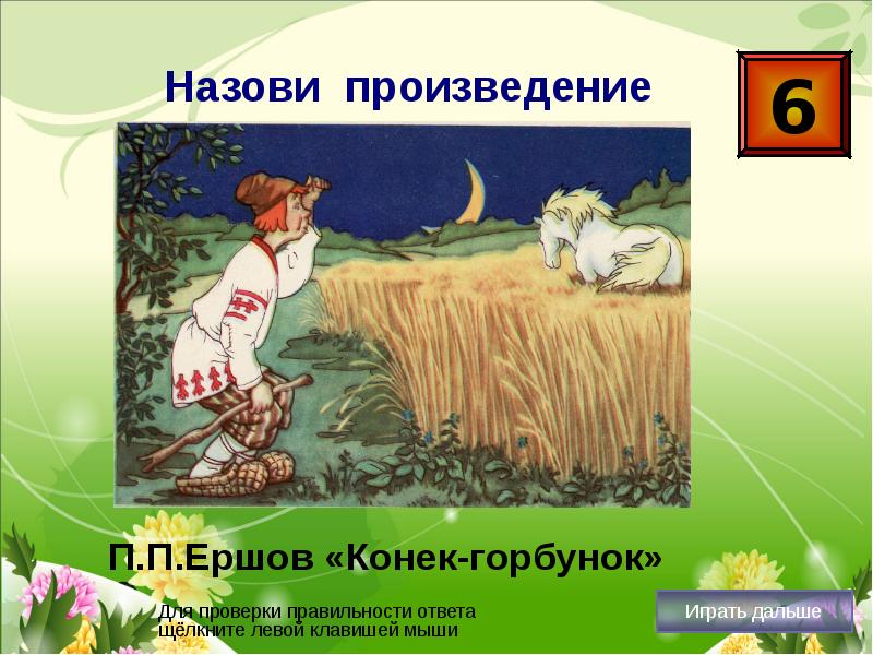 Произведение названо. Вопросы по сказке конек горбунок. Вопросы к произведению конек горбунок. Вопросы к рассказу конек горбунок. План произведения конек горбунок.