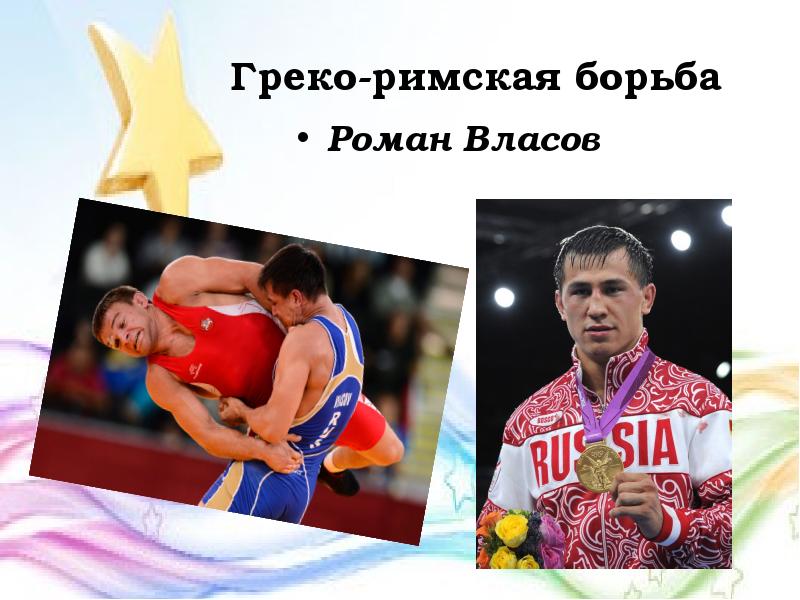 Греко римская борьба состав сборной. Роман Власов греко-Римская борьба. Правила греко римской борьбы. Роман Власов жена. Роман Власов с мамой.