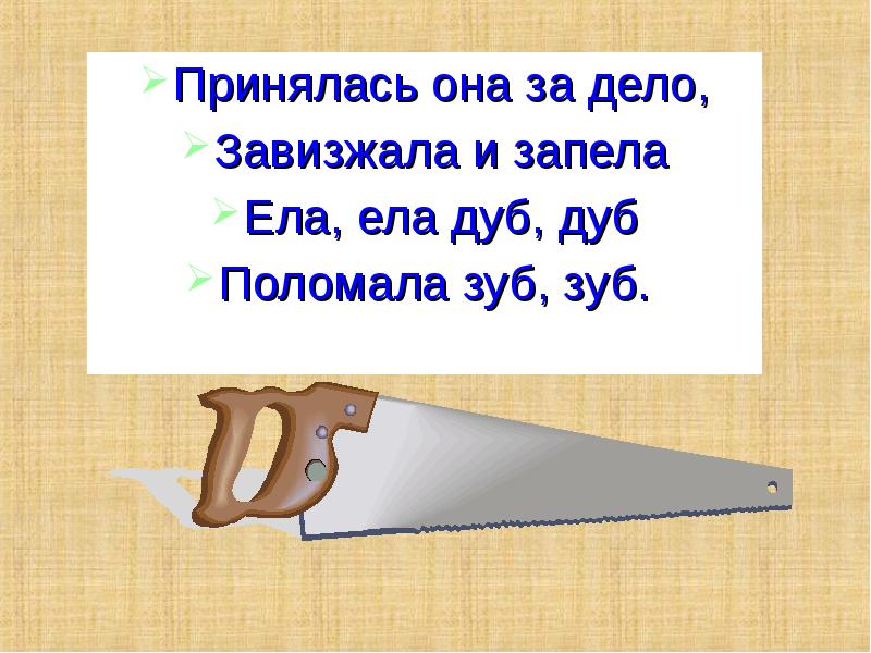 Загадки стали. Принялась она за дело завизжала и запела ела ела дуб дуб поломала зуб. Принялась она за дело завизжала и запела. Ела дуб дуб поломала зуб зуб. Загадка ела ела дуб дуб поломала зуб.