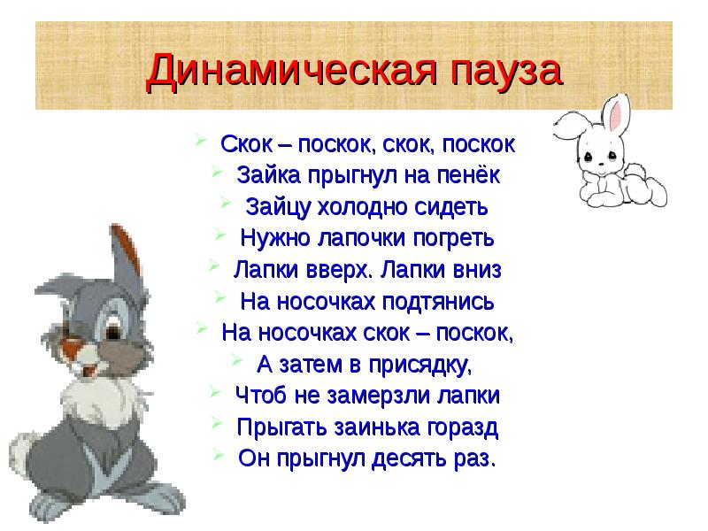 Слова зайчиков. Динамическая пауза про зайца. Физминутка про зайчика. Физкультминутка для детей про зайчика. Сидит сидит Зайка потешка.