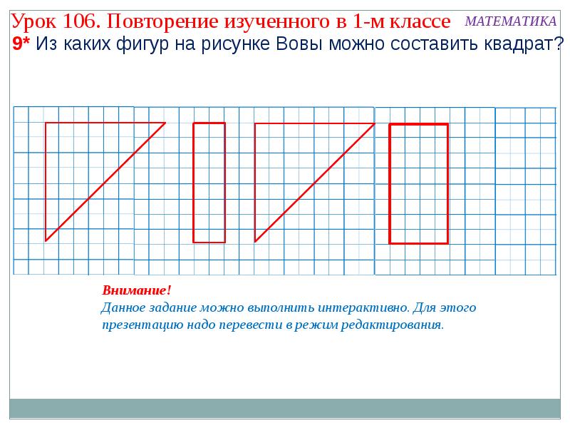 Из каких 3 фигур. Математика и конструирование 2 класс задания. Из каких фигур можно составить квадрат. Из каких фигур можно составить квадрат 1 класс. Математическое конструирование 1 класс задания.