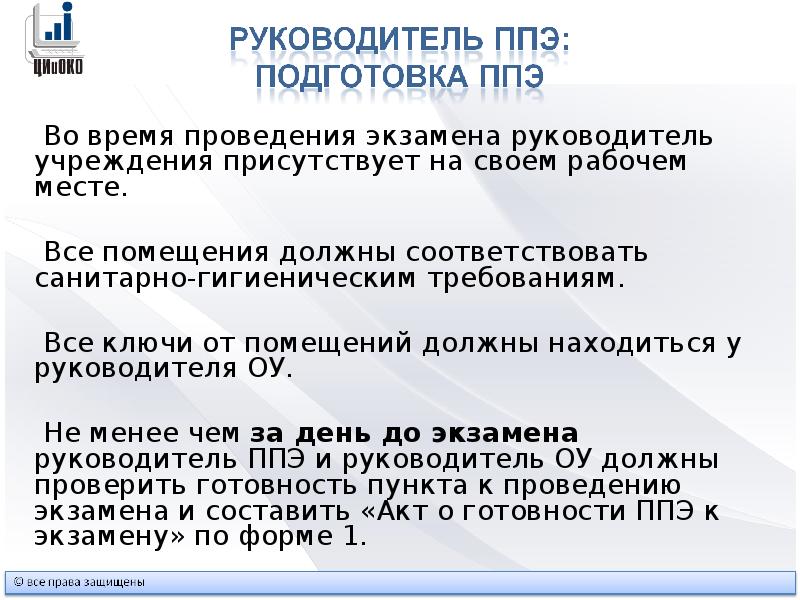 Пункт проведения. Требования к помещению для проведения экзамена. Как должен быть подготовлен пункт проведения экзаменов?. Экзамен на директора в организации. Доклад на ГИА по медицине требования.