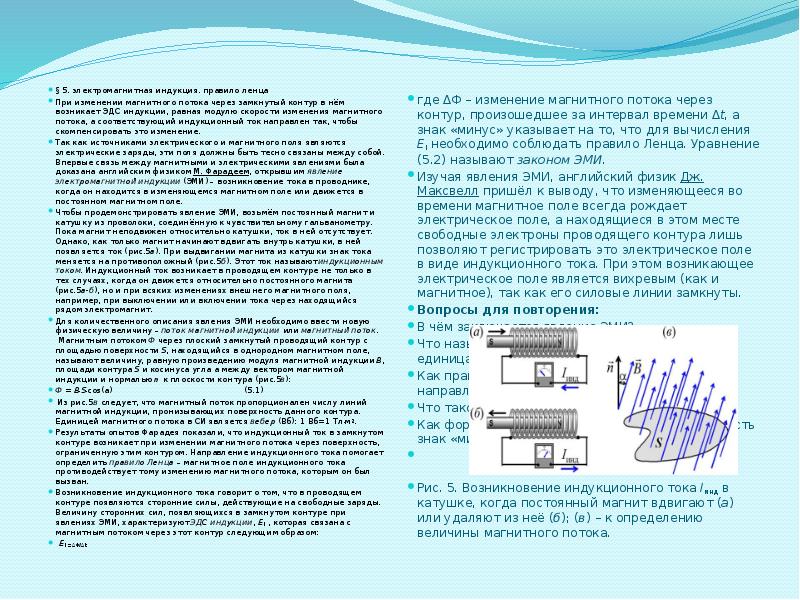Когда возникает индукционный ток в катушке. Индукционный ток и магнитный поток. Правило Ленца для электромагнитной индукции. Правило Ленца при изменении магнитного потока. Изменение потока магнитной индукции.