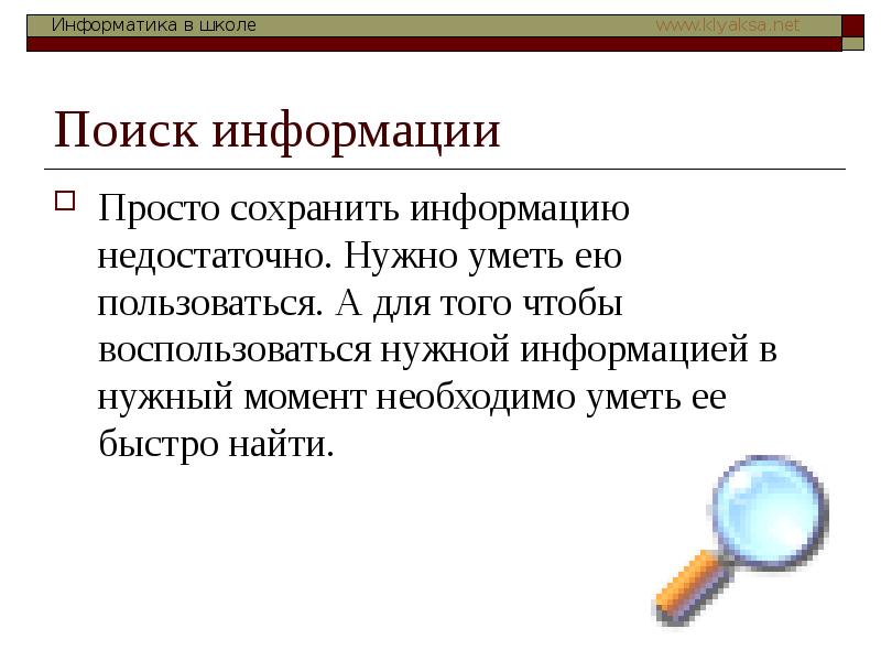 Примеры недостаточной информации. Поиск информации. поиск информации это в информатике. поиск нужной информации. простая информация.