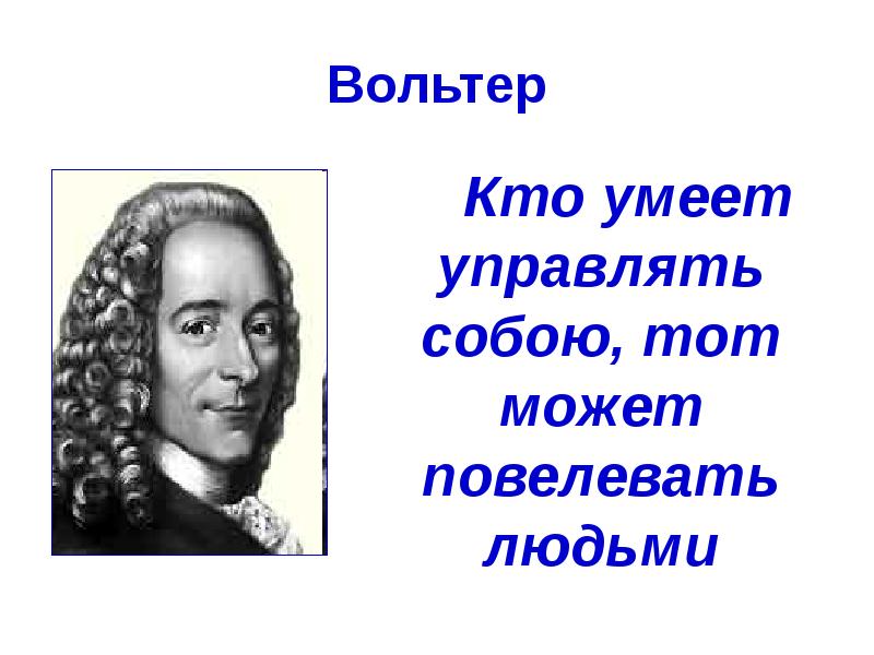 Повелевать. Фразы Вольтера. Вольтер труды. Вольтер афоризмы. Вольтер о свободе.