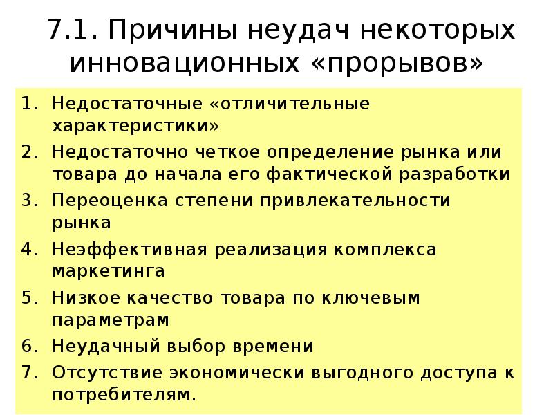 В чем причина неудач перспективных и ресурсоемких инновационных проектов в россии