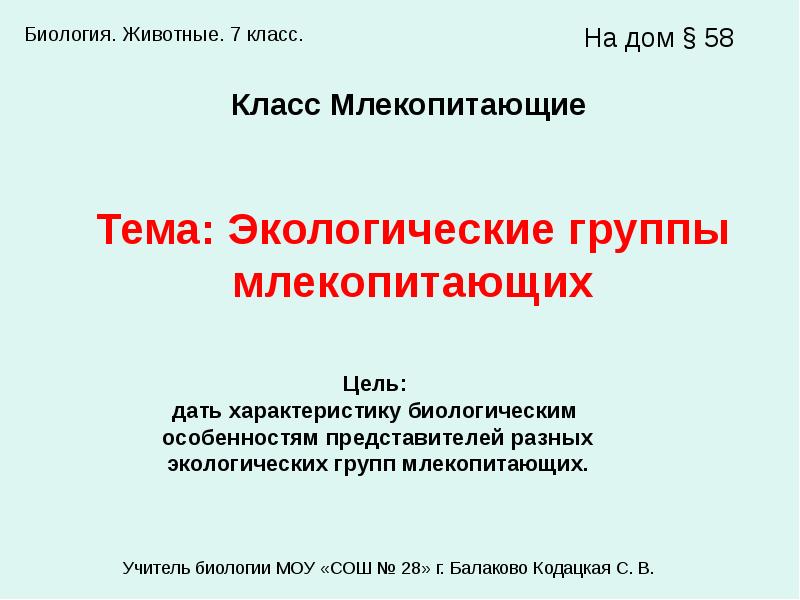 Презентация по биологии 7 класс экологические группы млекопитающих