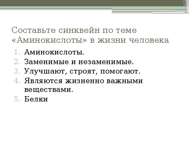 Синквейн на тему белок. Синквейн по теме белки. Физиология питания технология. Составить синквейн по теме «белки». Упражнение синквейн.