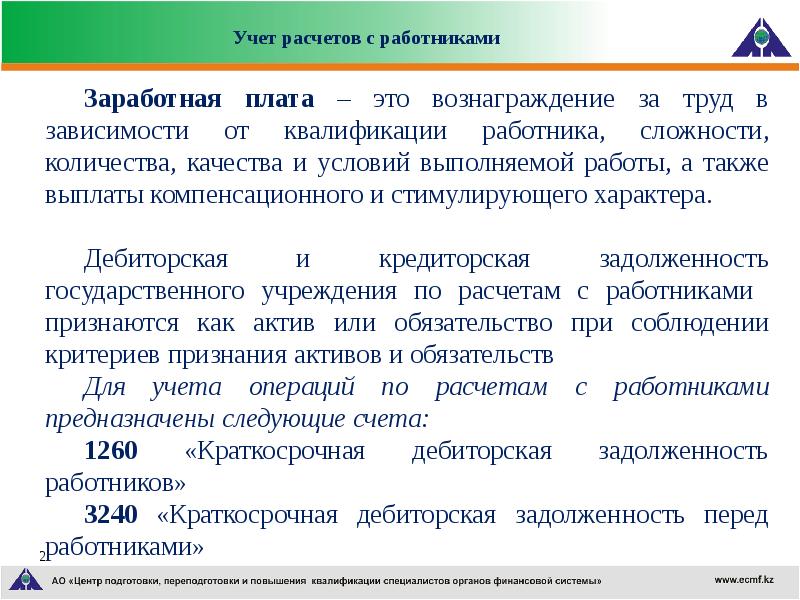 Расчеты с персоналом по оплате труда. Задолженность работникам по заработной плате. Учет расчетов с работниками. Задолженность работникам по оплате труда. Задолженность перед персоналом по оплате труда.