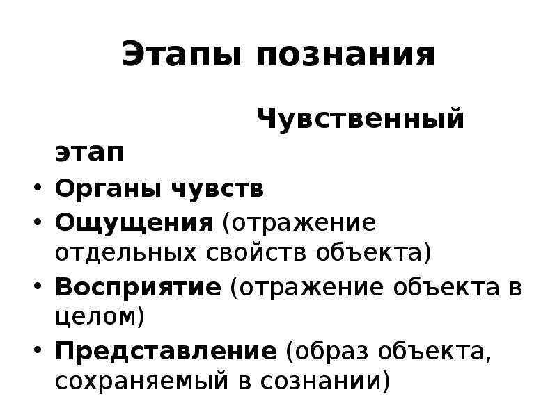 Представление этап познания. Этапы познания. Основные этапы познания. Этапы познания мира. Этапы чувственного познания.