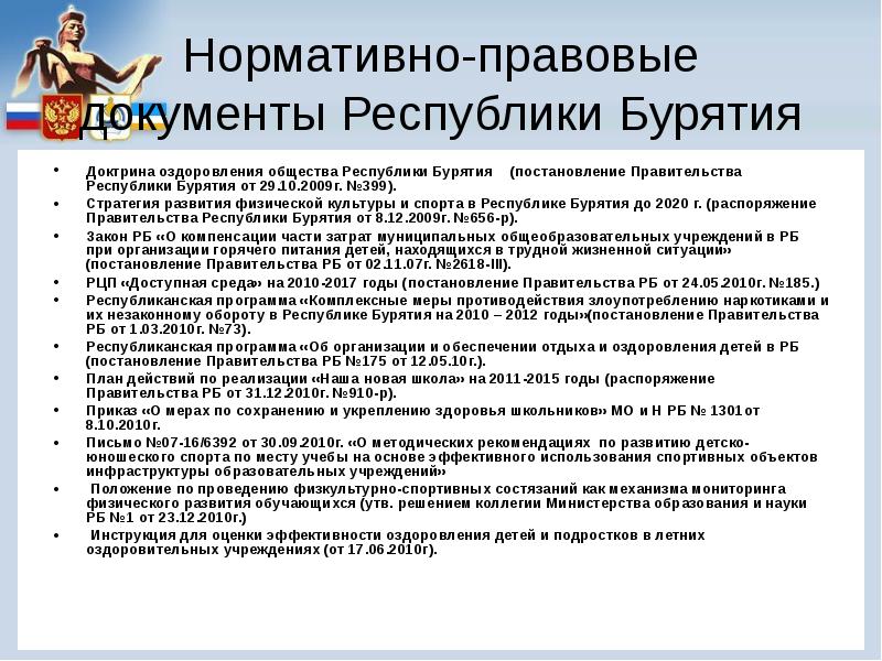 Постановление правительства республики бурятия. Бурятия стратегия развития. НПА Бурятии. Учреждения культуры и образования в Бурятии. Структура образования в Бурятии.