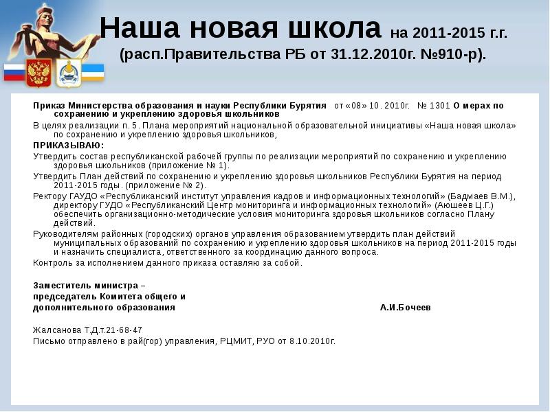 лого министерство образования и науки республики бурятия. документ минобразования бурятия. приказы министерства образования республики бурятия. министерство образования бурятии. приказы министерства образования республики бурятия.