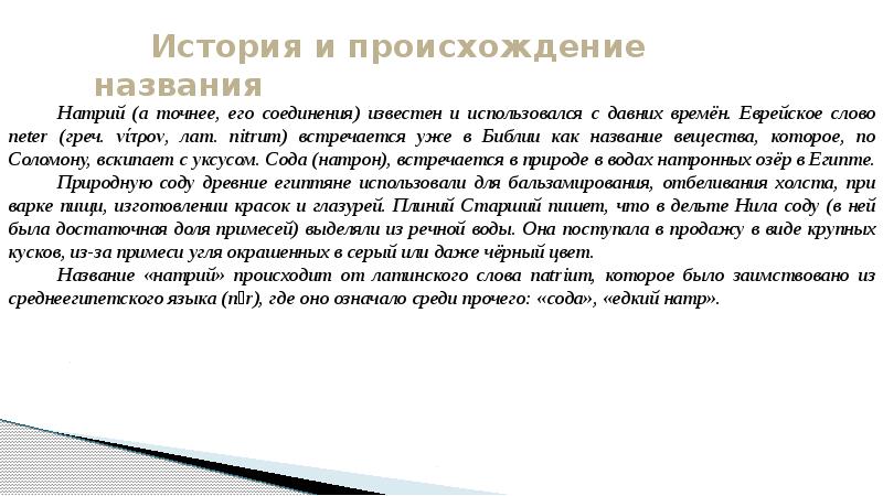 Натрий происхождение названия. История названия натрия. Откуда название натрия. Откуда произошло название натрий.