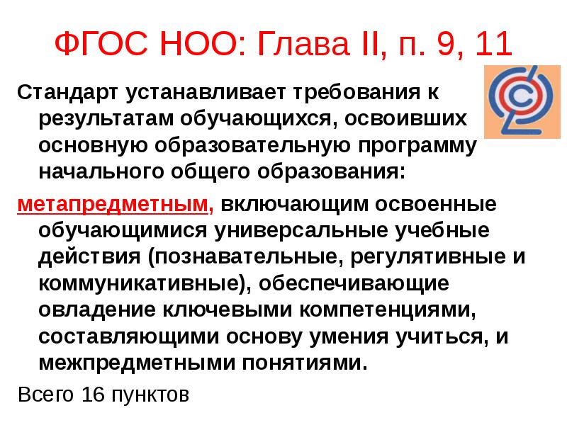 Значение ноо. Стандарт ФГОС НОО устанавливает требования. Требования к результатам ООП НОО. Результаты ФГОС НОО. Стандарт ФГОС НОО устанавливает требования к результатам.