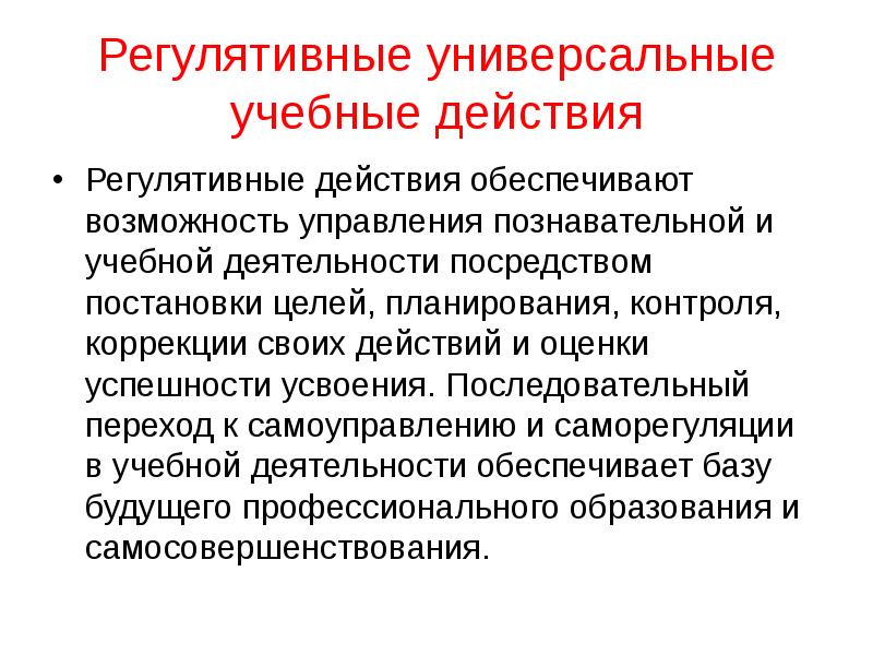 Последовательный переход. Регулятивные универсальные учебные действия. Регулятивные универсальные учебные действия обеспечивают…. Регулятивные универсальные учебные действия презентация. Регулятивные планируемые Результаты.