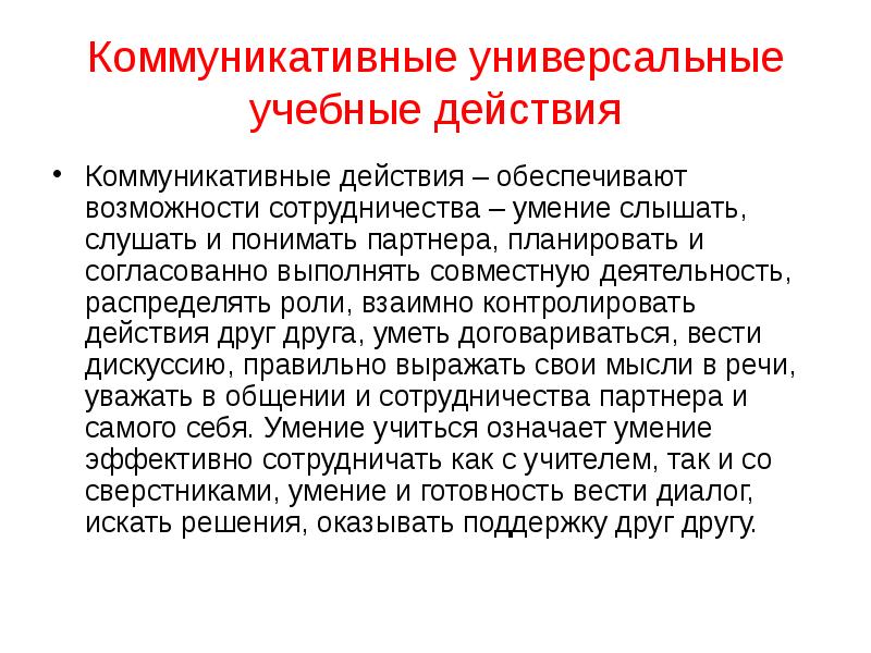 Универсальными учебными коммуникативными действиями. Коммуникативные универсальные учебные действия обеспечивают. Равноценность коммуникативного воздействия.