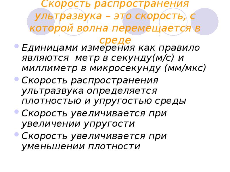 Скорость распространения ультразвука определяется. Скорость распространения ультразвука. Скорость распространения ультразвука возрастает. Фото скорость распространения ультразвука. Особенности распространения ультразвука в биологических средах.