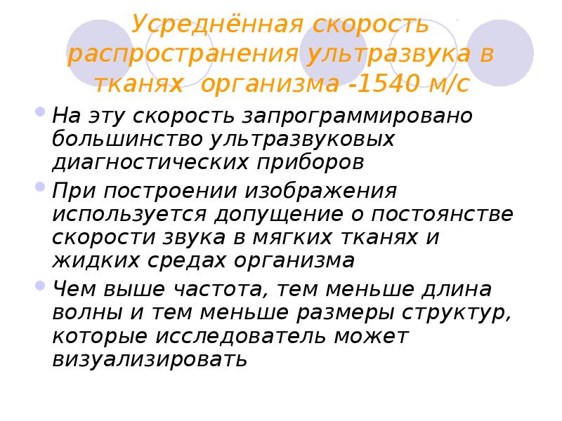 Скорость распространения ультразвука определяется. Скорость распространения ультразвука в мягких тканях. Усредненная скорость распространения ультразвука в мягких тканях. Скорость распространения ультразвука в мягких тканях составляет. Особенности распространения ультразвука.