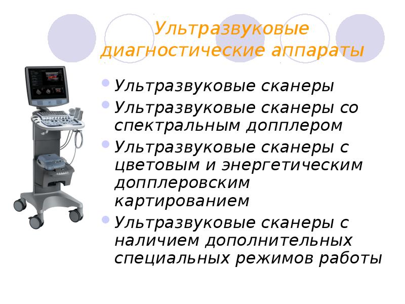 Аппараты реферат. Ультразвуковые диагностические приборы презентация. Ультразвуковые диагностические приборы реферат. Маркировка аппаратов ультразвуковой диагностики. Ультразвуковая диагностика доклад.