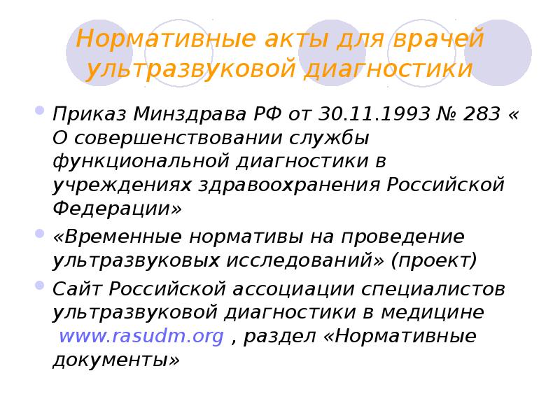 Функциональные приказы. Приказ по ультразвуковой диагностике. Приказы по функциональной диагностике. Сопы для кабинета ультразвуковой диагностики. Приказ функциональная диагностика.