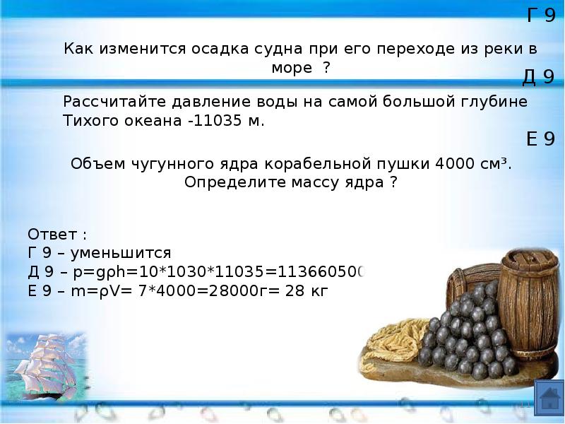 Объем чугунного ядра 4000 см3. Объем чугунного ядра корабельной пушки. Объем чугунного ядра корабельной пушки 4000 см. Рассчитать давление воды на самой большой глубине Тихого океана 11035 м. Объем чугунного ядра.