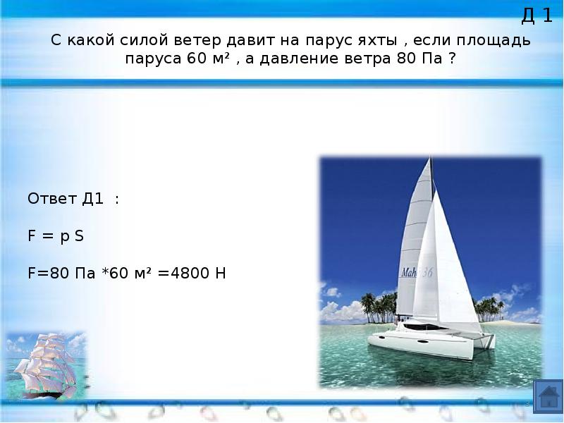 Давление ветра. Давление ветра на Парус. С какой силой ветер давит на Парус. Силы действующие на парусную яхту. С какой силой ветер давит на Парус яхты если площадь паруса 60 м2.