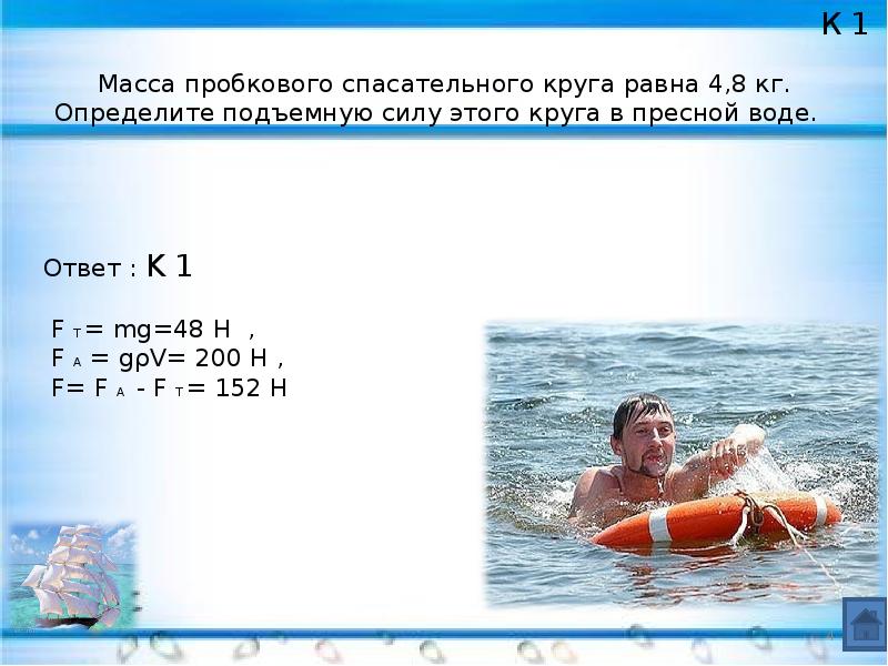 Масса пробкового спасательного круга равна 4 8. Масса спасательного круга. Масса пробкового спасательного круга 4.8 кг. Плотность пробкового спасательного круга. Масса пробкового спасательного круга 4.8 кг определите.