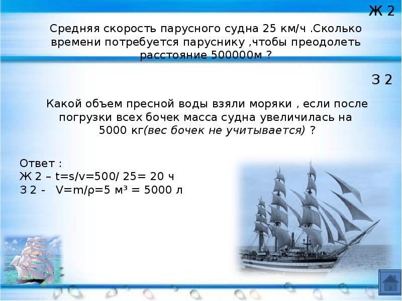 Определите скорость корабля. Средняя скорость парусника. Скорость парусных судов. Скорость парусного корабля. Средняя скорость парусного судна.