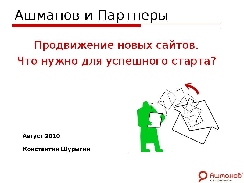 Для чего нужны отзывы. Ашманов презентация. Ашманов и партнеры. Продвижение для презентации. Партнерство что нужно для старта.