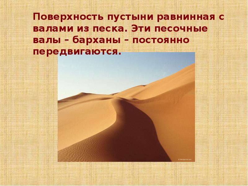 Тест окружающий пустыня. Поверхность пустыни. Пустыни бывают песчаные и глинистые. Песчаные пустыни презентация. Барханы презентация.